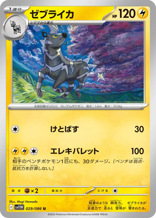 Pokemon Zebstrika Non Holo White Flare sv11W 029/086 Japanese Single Card