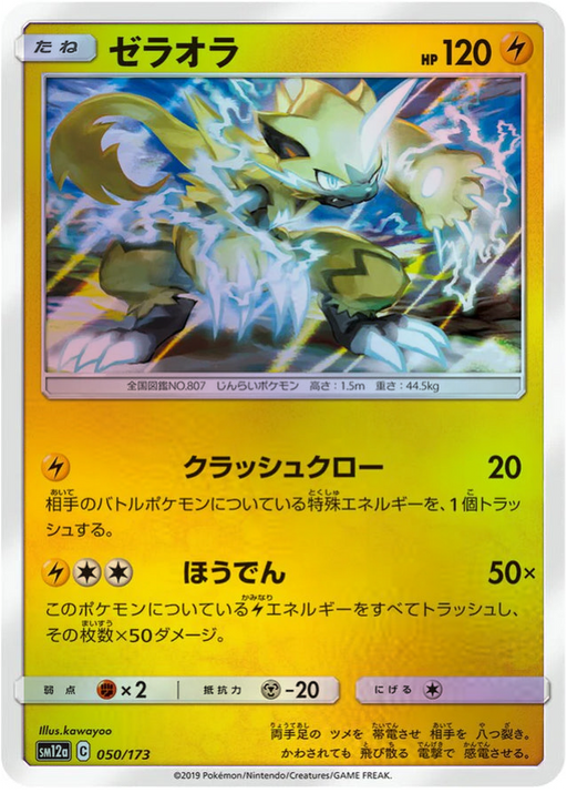 One Pokemon Zeraora Reverse Holo Tag Team GX All Stars High Class sm12a 050/173 Japanese Single Card.