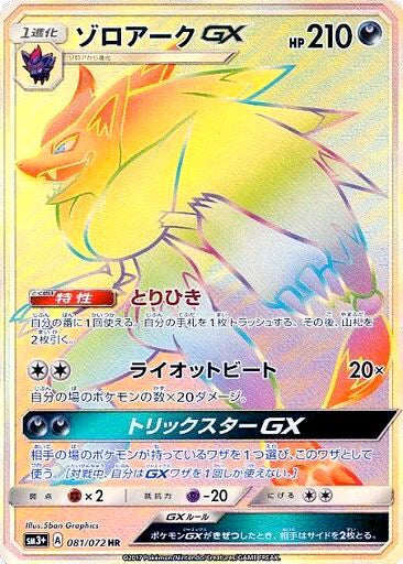 Pokemon Zoroark GX HR Shining Legends High Class sm3+ 081/072 Japanese Single Card