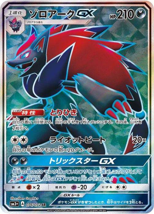Pokemon Zoroark GX SR Shining Legends High Class sm3+ 076/072 Japanese Single Card
