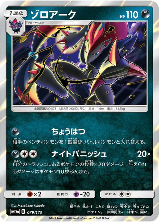 Pokemon Zoroark Holo Tag Team GX All Stars High Class sm12a 079/173 Japanese Single Card