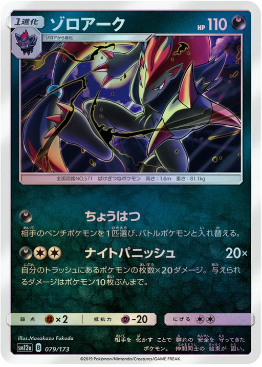One Pokemon Zoroark Reverse Holo Tag Team GX All Stars High Class sm12a 079/173 Japanese Single Card.