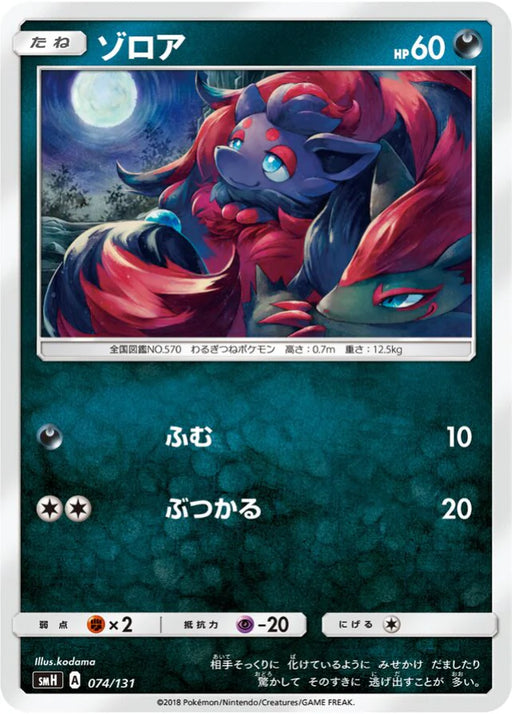 Pokemon Zorua Non Holo GX Starter Decks smH 074/131 Japanese Single Card