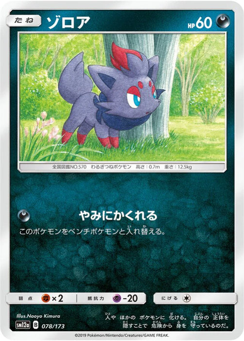 Pokemon Zorua Non Holo Tag Team GX All Stars High Class sm12a 078/173 Japanese Single Card