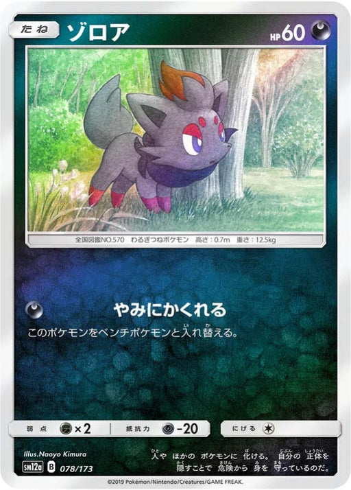 Pokemon Zorua Reverse Holo Tag Team GX All Stars High Class sm12a 078/173 Japanese Single Card