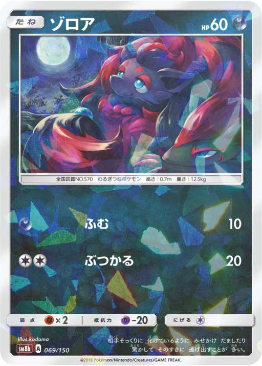 Pokemon Zorua Reverse Holo Ultra Shiny GX High Class sm8b 069/150 Japanese Single Card