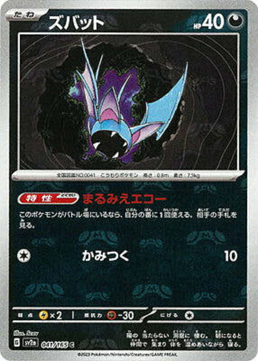 Pokemon Zubat Master Ball Pokemon 151 sv2a 041/165 Japanese Single Card