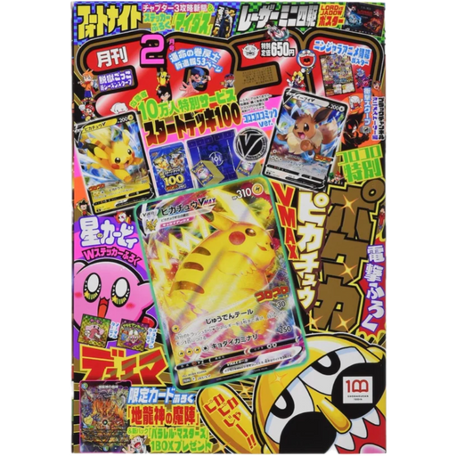 Pokemon Sword & Shield Corocoro Magazine Pikachu VMAX 265/S-P - Japanese Physical Magazine