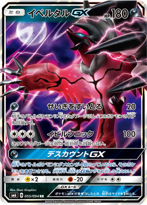 Pokemon Yveltal GX RR Forbidden Light sm6 055/094 Japanese Single Card