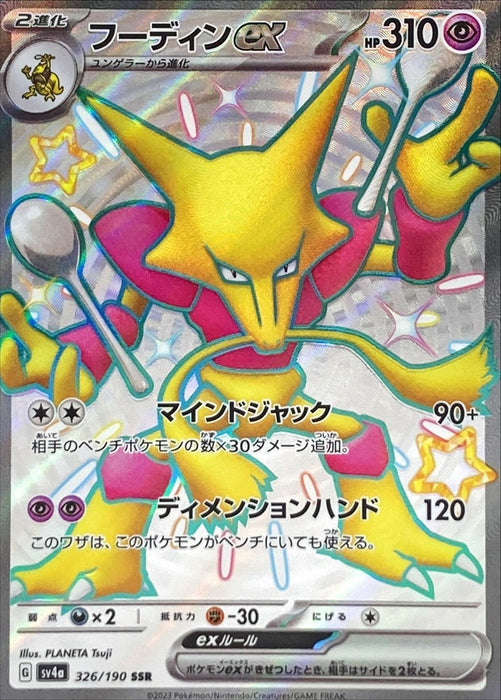 Pokemon Alakazam ex SSR Shiny Treasure ex sv4a 326/190