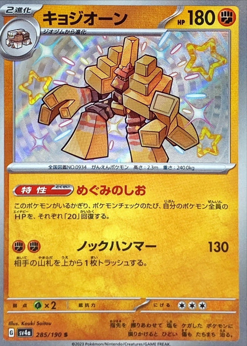 Pokemon Garganacl S Shiny Treasure ex sv4a 285/190