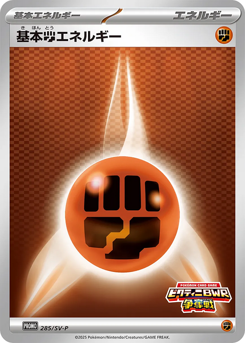 Pokemon Basic Fighting Energy Competition Participation Prize 285/SV-P Japanese Single Card