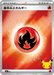 Pokemon Basic Fire Energy Reverse Holo 30th Celebration Premium Deck Set Espeon & Umbreon MF 000/000 Japanese Single Card