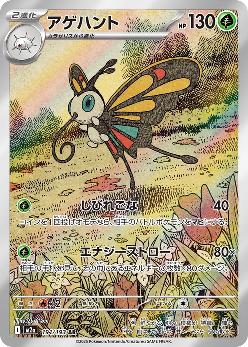 Pokemon Beautifly AR Mega Dream ex High Class m2a 194/193 Japanese Single Card
