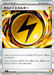 Pokemon Bolty Lightning Energy Holo Abyss Eye M5 080/081 Japanese Single Card