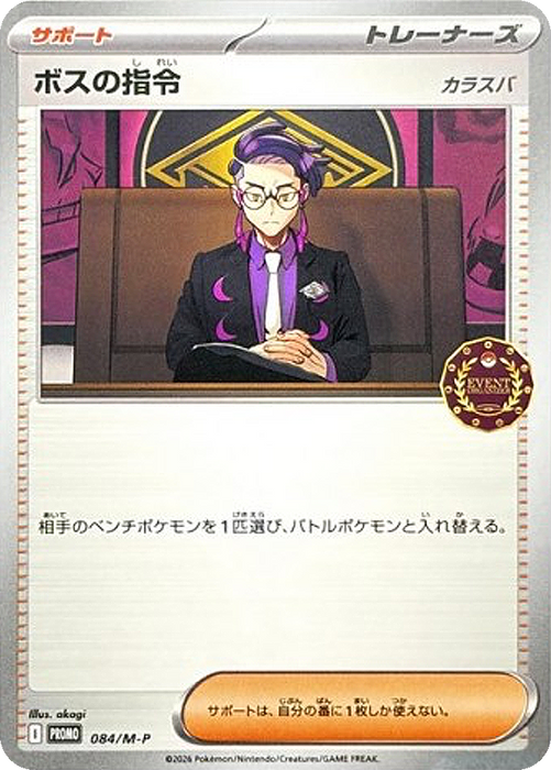 Pokemon Boss's Orders (Corbeau) Event Organizer Promo 084/M-P Japanese Single Card
