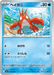 Pokemon Corphish Non Holo Mega Brave M1L 018/063 Japanese Single Card