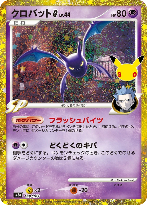 Pokemon Crobat G Classic Holo 30th Celebration m6a 149/103 Japanese Single Card