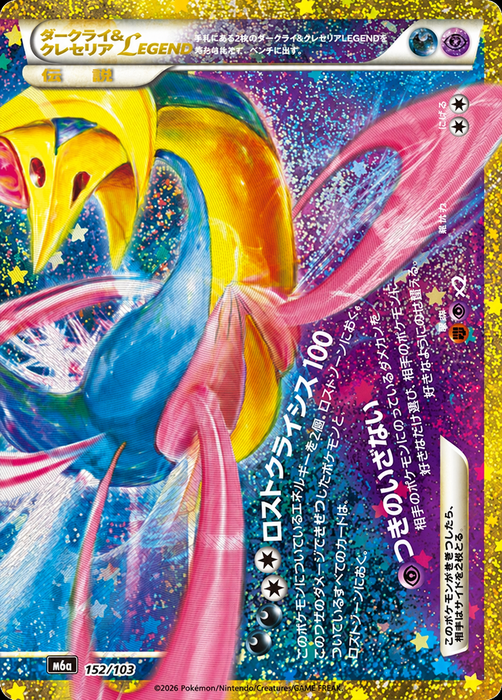 Pokemon Darkrai & Cresselia LEGEND Bottom Classic Holo 30th Celebration m6a 152/103 Japanese Single Card