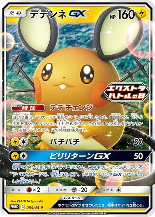 Pokemon Dedenne GX RR Extra Battle Day '26 Participation Prize Mega Evolution Promo 054/M-P Japanese Single Card