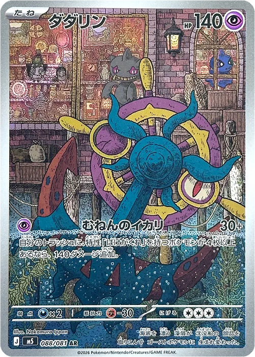 Pokemon Dhelmise AR Abyss Eye M5 088/081 Japanese Single Card