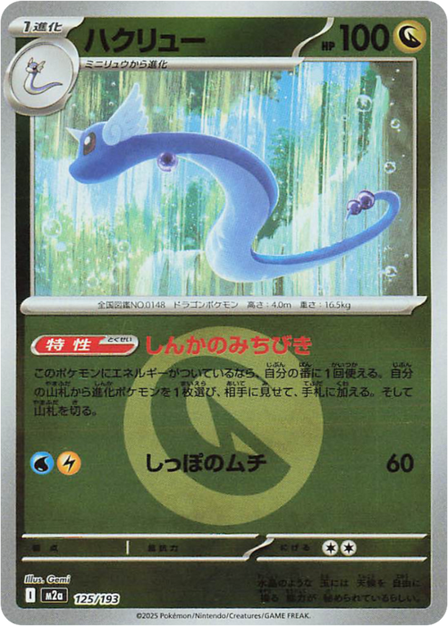 Pokemon Dragonair Energy Reverse Holo Mega Dream ex High Class m2a 125/193 Japanese Single Card