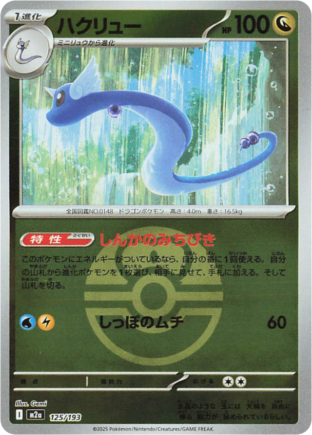 Pokemon Dragonair Love Ball Reverse Holo Mega Dream ex High Class m2a —  Japan2UK