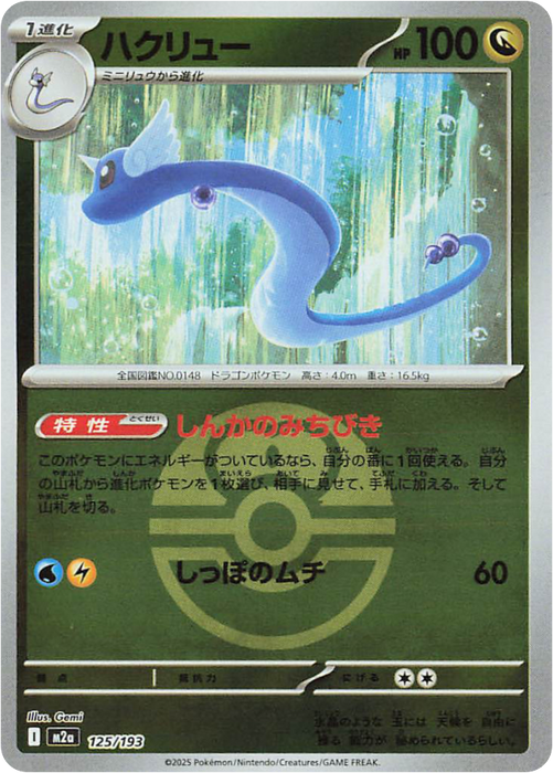 Pokemon Dragonair Love Ball Reverse Holo Mega Dream ex High Class m2a 125/193 Japanese Single Card
