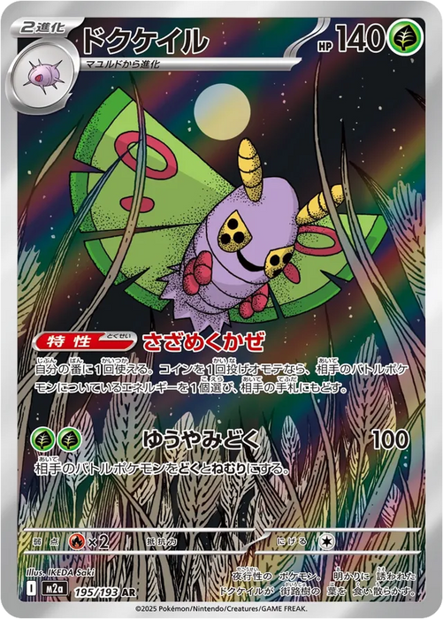 Pokemon Dustox AR Mega Dream ex High Class m2a 195/193 Japanese Single Card