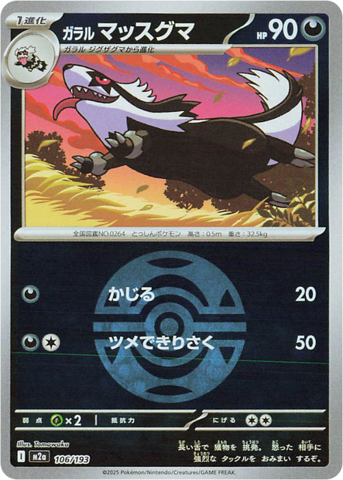 Pokemon Galarian Linoone Dusk Ball Reverse Holo Mega Dream ex High Class m2a 106/193 Japanese Single Card