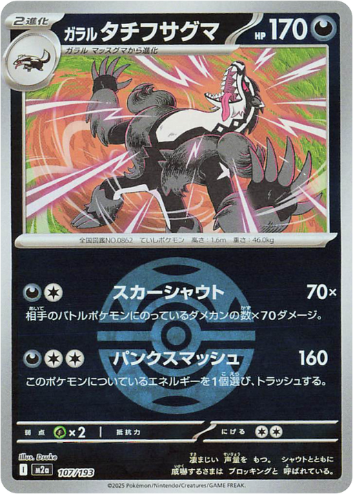Pokemon Galarian Obstagoon Dusk Ball Reverse Holo Mega Dream ex High Class m2a 107/193 Japanese Single Card