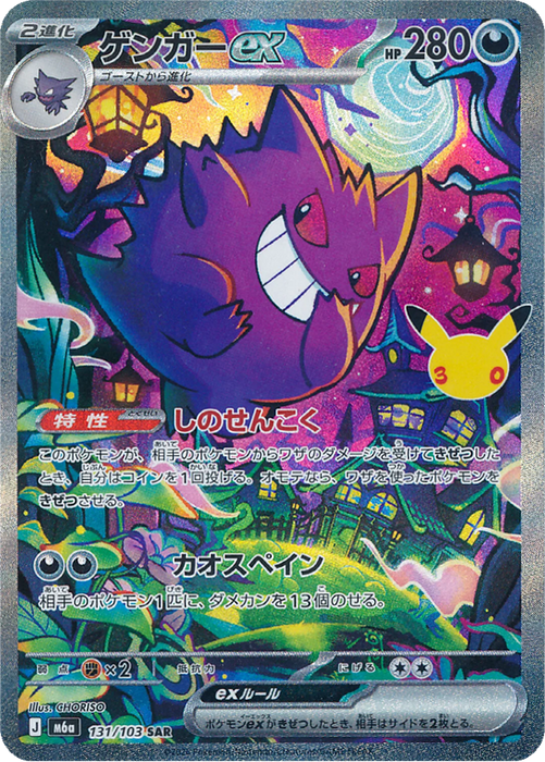 Pokemon Gengar ex SAR 30th Celebration m6a 131/103 Japanese Single Card