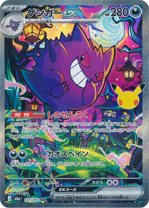 Pokemon Gengar ex SAR 30th Celebration m6a 131/103 Japanese Single Card