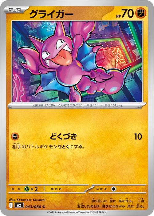 Pokemon Gligar Non Holo Inferno X M2 043/080 Japanese Single Card