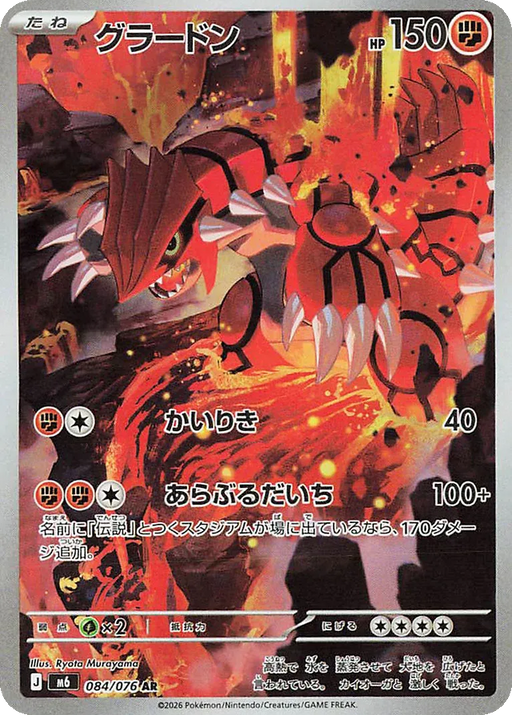 Pokemon Groudon AR Storm Emeralda M6 084/076 Japanese Single Card