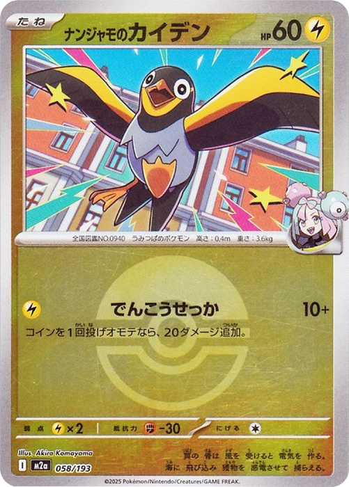 Pokemon Iono's Wattrel Poke Ball Reverse Holo Mega Dream ex High Class m2a 058/193 Japanese Single Card