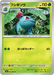 Pokemon Ivysaur Non Holo Mega Brave M1L 002/063 Japanese Single Card