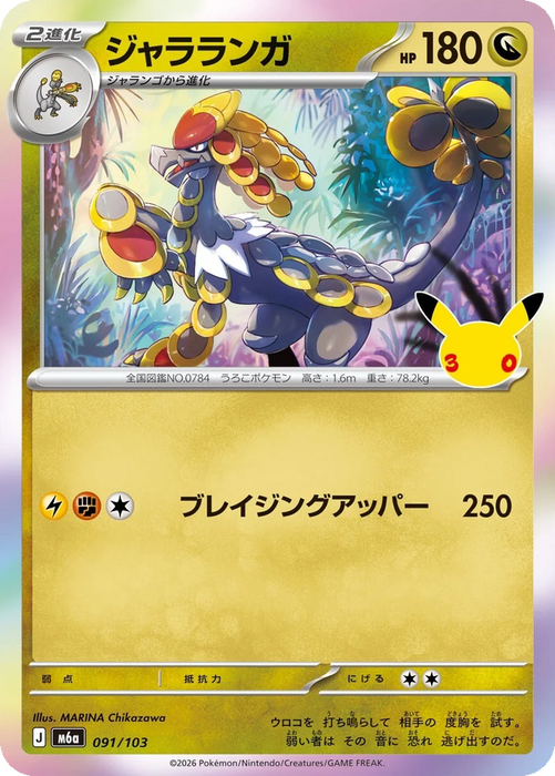 Pokemon Kommo-o Holo 30th Celebration m6a 091/103 Japanese Single Card