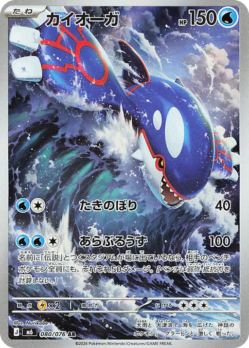 Pokemon Kyogre AR Storm Emeralda M6 080/076 Japanese Single Card