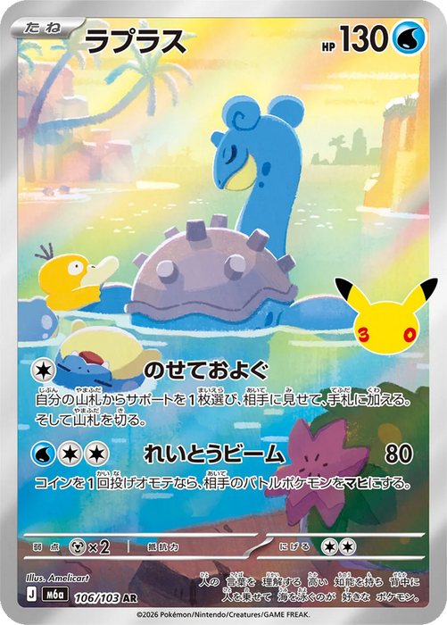 Pokemon Lapras AR 30th Celebration m6a 106/103 Japanese Single Card