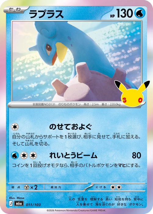 Pokemon Lapras Holo 30th Celebration m6a 011/103 Japanese Single Card