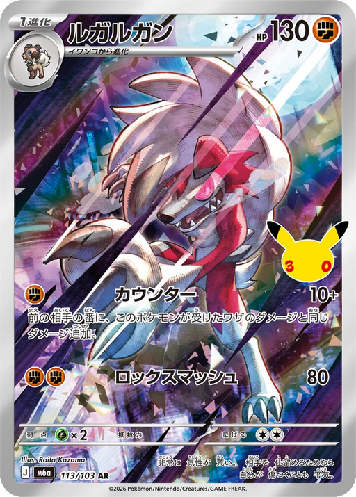 Pokemon Lycanroc AR 30th Celebration m6a 113/103 Japanese Single Card