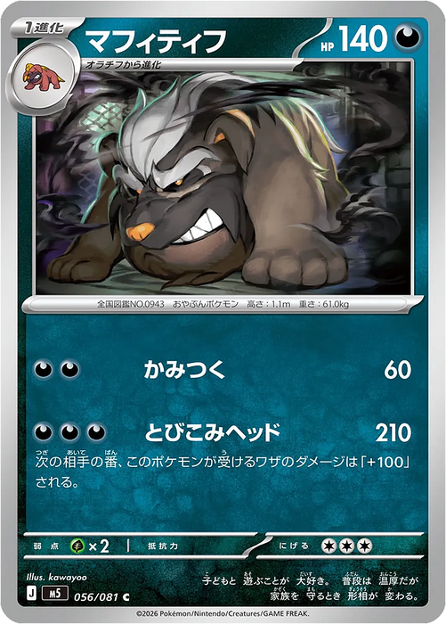 Pokemon Mabosstiff Non Holo Abyss Eye M5 056/081 Japanese Single Card