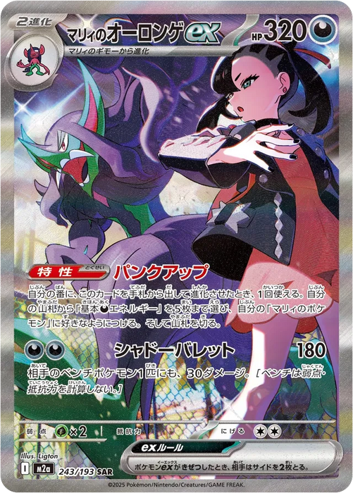 Pokemon Marnie's Grimmsnarl ex SAR Mega Dream ex High Class m2a 243/193 Japanese Single Card