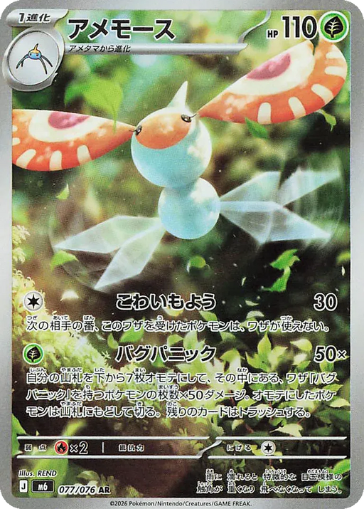 Pokemon Masquerain AR Storm Emeralda M6 077/076 Japanese Single Card