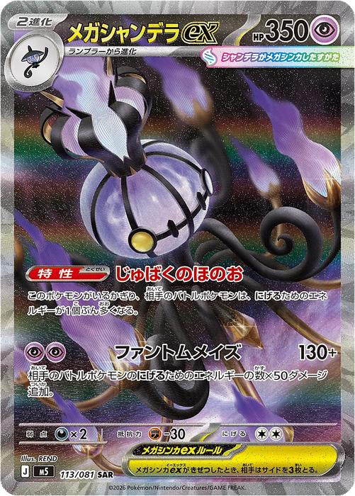 Pokemon Mega Chandelure ex SAR Abyss Eye M5 113/081 Japanese Single Card