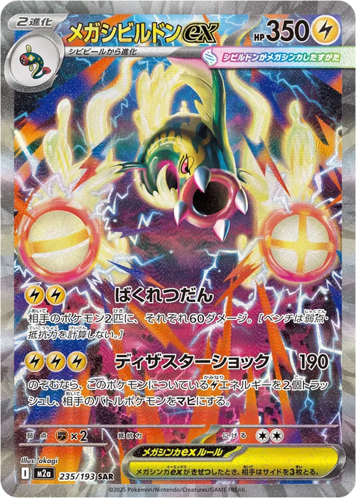 MEGA EELEKTROSS ex #225 日本語カード Mega Eelektross ex 2025 Japanese Mega: Mega Dream ex #225/193 Mega