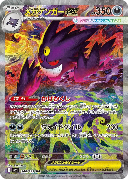 ポケモンカードゲーム Mega Gengar ex SAR MEGA High Class Pack Pokemon Mega Gengar ex SAR Mega Dream ex High Class m2a 240/193