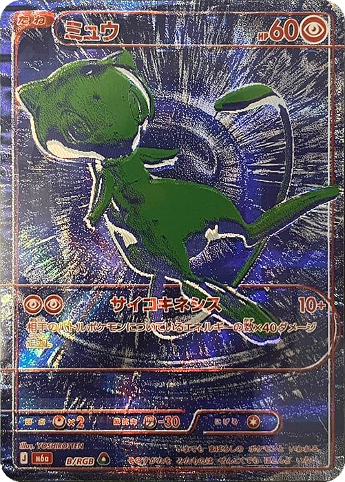 Pokemon Mew (Blue) 30th Celebration m6a B/RGB Japanese Single Card