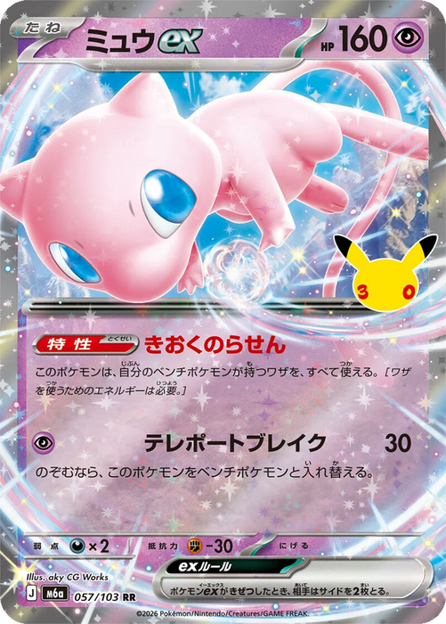 Pokemon Mew ex RR 30th Celebration m6a 057/103 Japanese Single Card